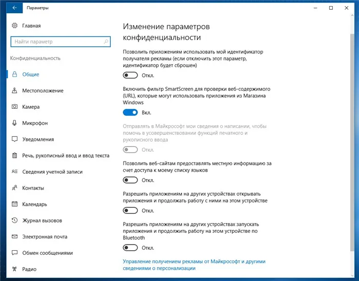 Проверьте все параметры в настройках конфиденциальности Windows 10