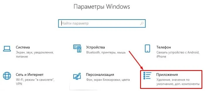 Пуск - Настройки - Приложения Windows 10