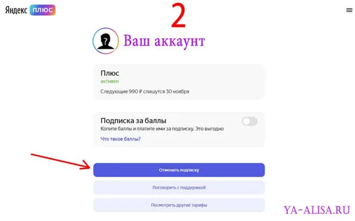Отключите ЯндексПлюс на компьютере/ноутбуке 2