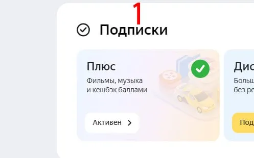Отключите ЯндексПлюс на компьютере/ноутбуке 1