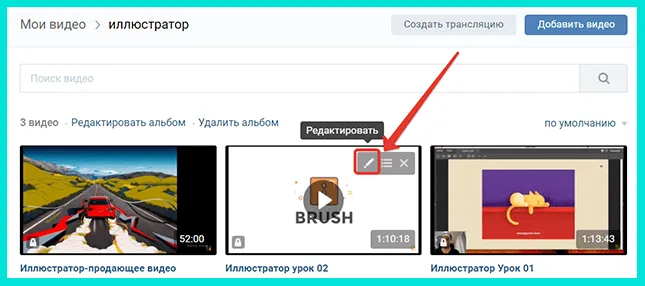 Чтобы скрыть видео в ВКонтакте, нажмите на символ карандаша.