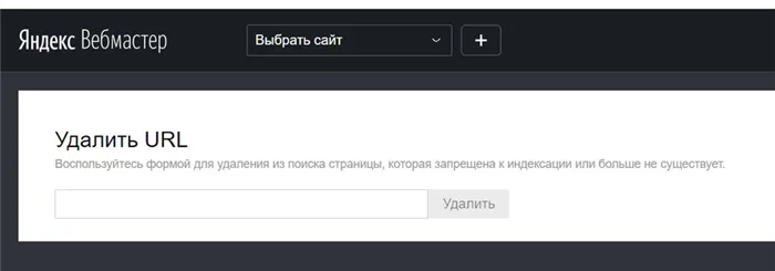 Вы можете удалить страницы из Яндекс.Вебмастера