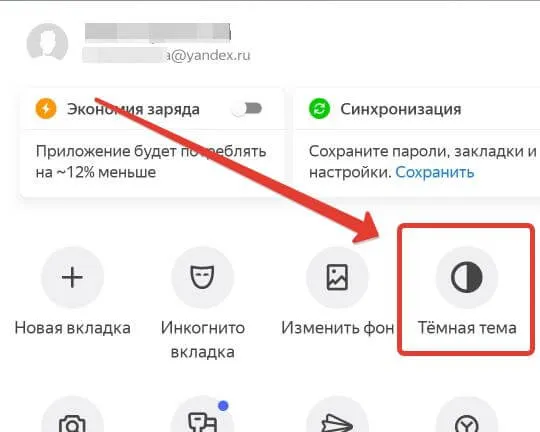 Активация темной темы на Android Яндекс