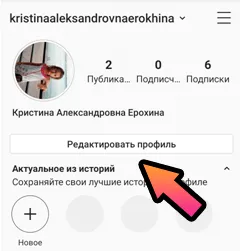 Отредактируйте свой профиль Instagram