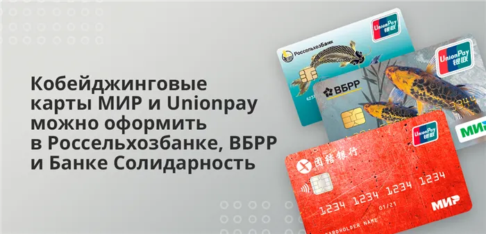 Карты Cobaid MiR и UnionPay могут быть выпущены в банках Россельхозбанк, ВБРР и Банк Солидарность.