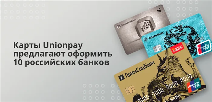 Карты Union Pay предлагают 10 российских банков