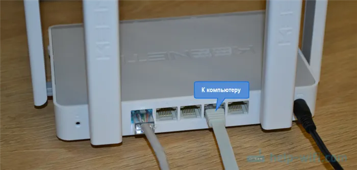Подключите компьютер или ноутбук к маршрутизатору Keenetic Router