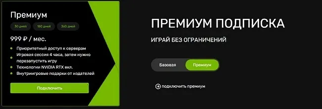 Премиум-подписка GeForceNow на один месяц за 999 рублей.