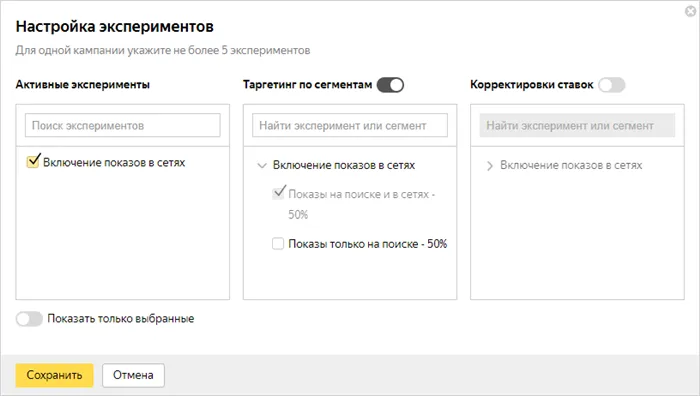 Эксперименты в Яндекс.Директ - Составление эксперимента в Директ