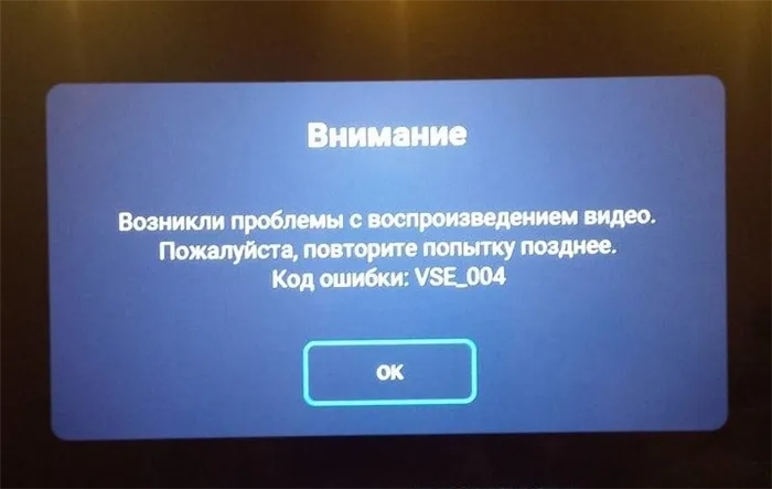 IVI: Код ошибки телевизора VSE_004 - что делать?