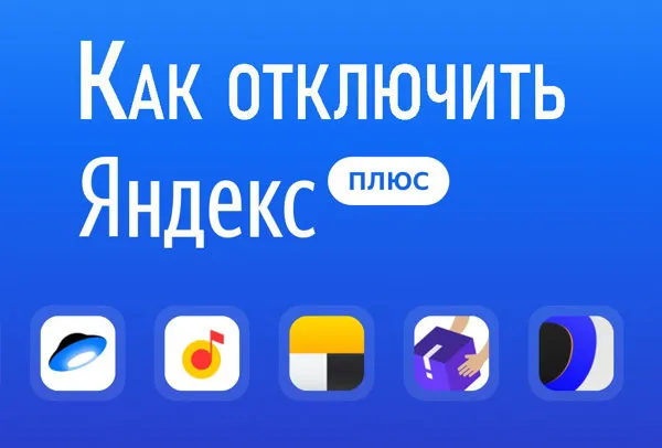 Как отключить ЯндексПлюс