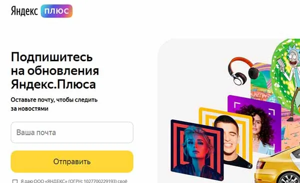 Подпишитесь на обновления ЯндексПлюс