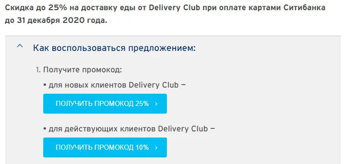 Delivery Club Промокод citybank