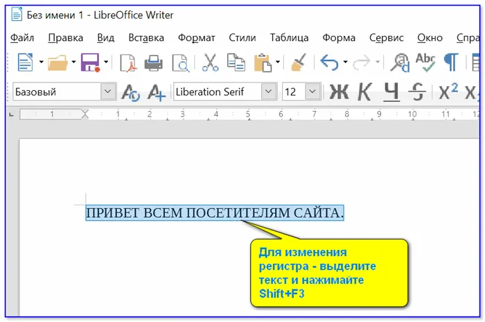 Shift+F3 -LibreOffice (замена MS Word)
