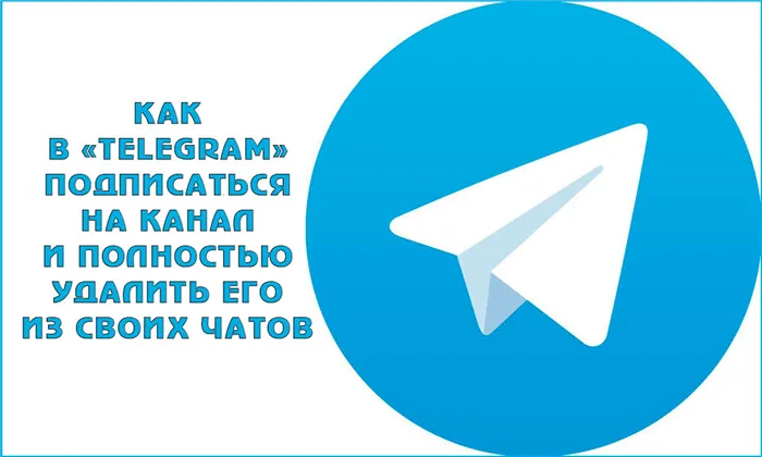 Как подписаться или отписаться от канала Telegram