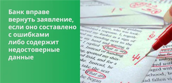 Банк оставляет за собой право вернуть заявление, если оно содержит ошибки, нарушения или неверную информацию.