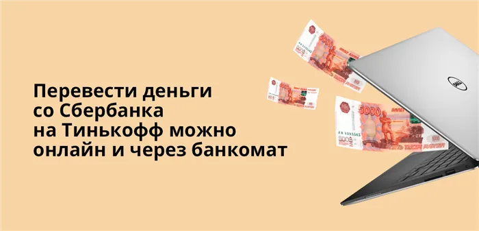 Перевести деньги из Сбербанка в Тинькофф с помощью банкомата и онлайн