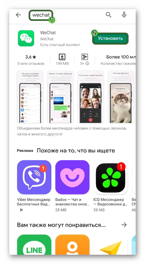 Установите приложение WeChat в Playmarket