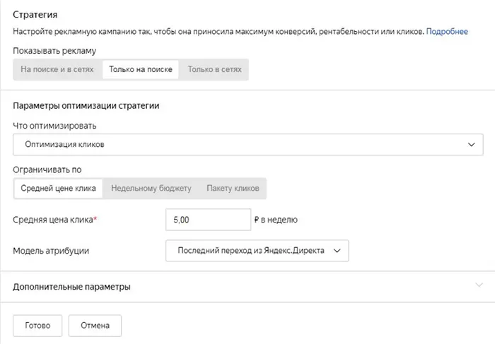 Выбор стратегии оптимизации в Яндекс.Директ
