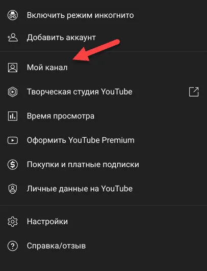 Раздел «Мой канал» в приложении YouTube