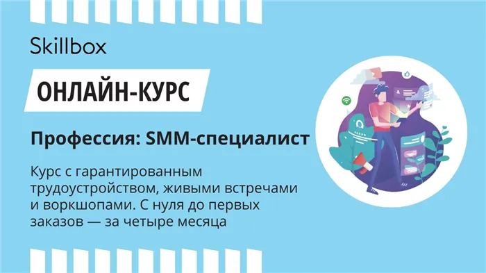 Стань SMM-специалистом и получи новую профессию!