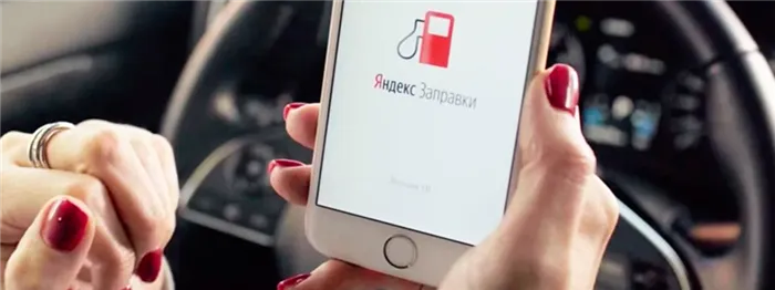 Яндекс Заправки: как пользоваться
