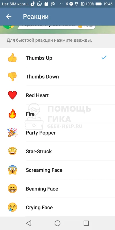 Как включить и настроить реакции в Телеграмм в личных чатах на Android - шаг 5