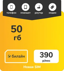 сим карта билайн безлимитный интернет 31 рубль в месяц