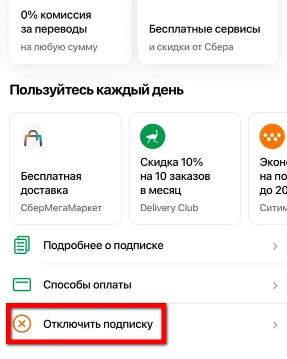 Chatgram как отключить. Как отключить подписку в Сбербанк онлайн. Как отменить подписку через Сбербанк онлайн. Как отменить подписку в Сбербанке онлайн. Сбербанк подписки приложение.