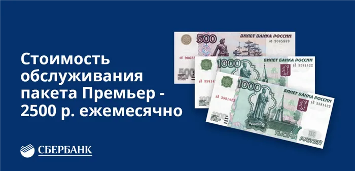 Стоимость обслуживание пакета Премьер Сбербанк - 2500 рублей ежемесячно
