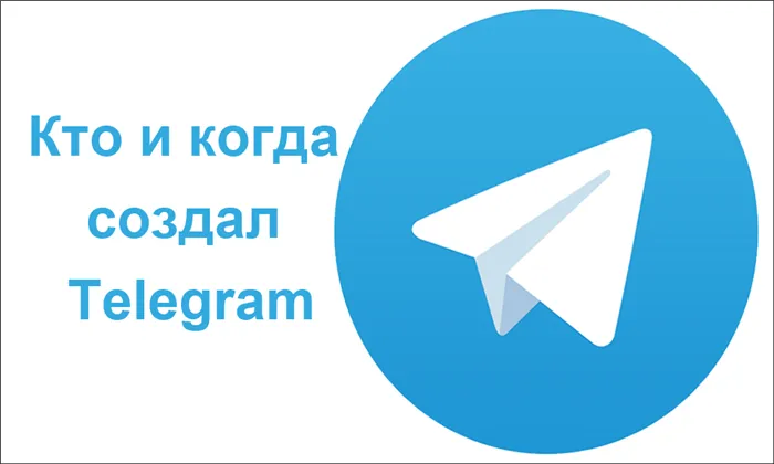 Телеграм чья компания. Кто создал телеграм. Как создавался телеграмм. Когда был создан телеграмм.