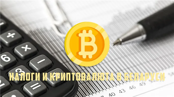налог на криптовалюту в беларуси
