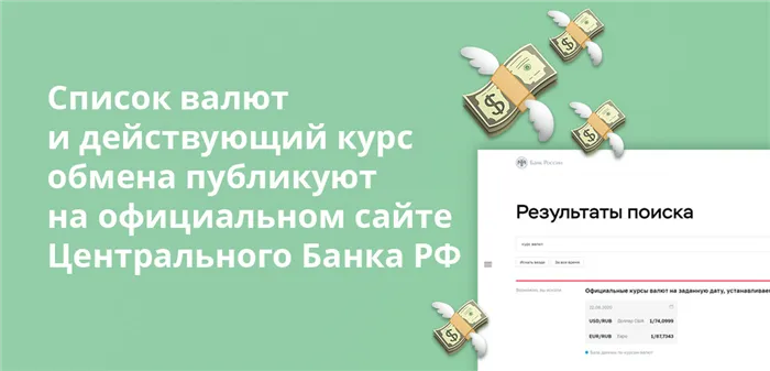 Список валют и действующий курс обмена публикуют на официальном сайте Центрального Банка РФ