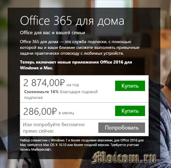 Microsoft Office 365 - для дома, экономия 16 процентов