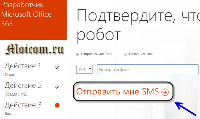Microsoft office 365 - годовая лицензия, сайт разработчиков - отправить смс