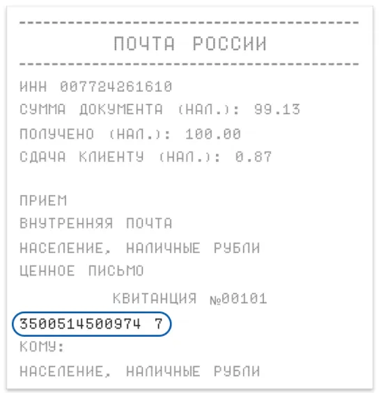 Отслеживаем заказное письмо по номеру квитанции на сайте Почта России Инструкция