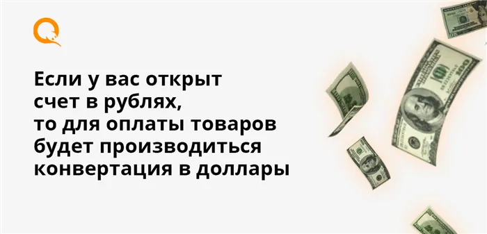 Если у вас открыт счет в рублях, то для оплаты товаров будет производиться конвертация в доллары