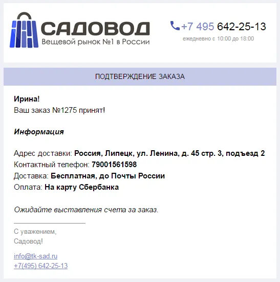 Подтверждение заказа в онлайн-магазине «Садовод»