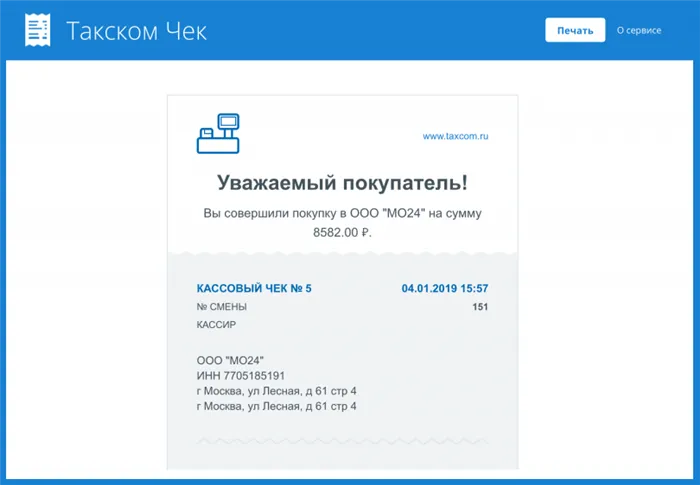 Полная-версия-чека-от-Такском-на-сайте-receipt-taxcom-ru