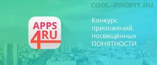 конкурс Apps4Russia