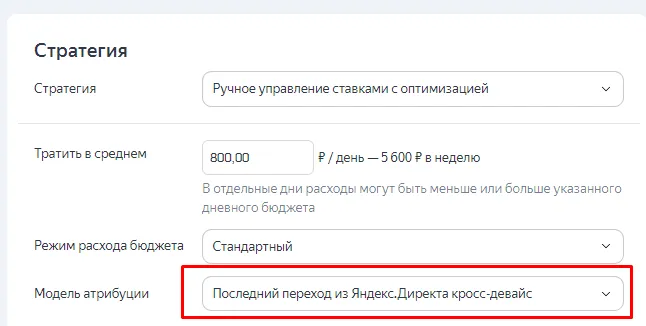 выбор модели атрибуции в Яндекс Директ