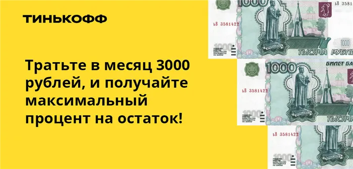 Тратьте в месяц 3000 рублей, и получайте максимальный процент на остаток!