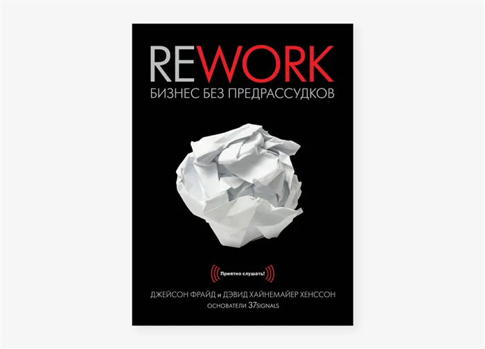 «Rework. Бизнес без предрассудков» Джейсон Фрайд, Дэвид Хенссон