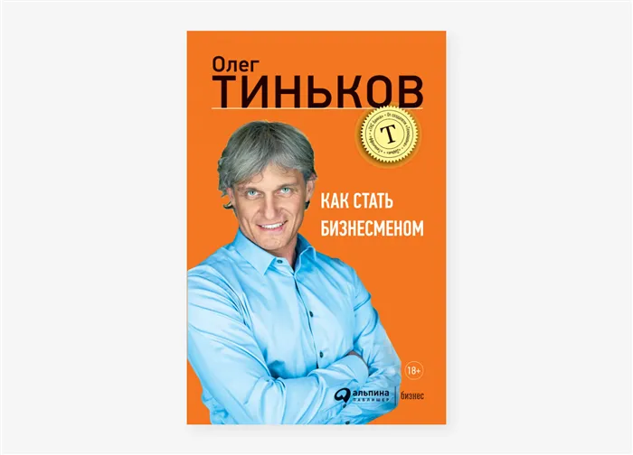 «Как стать бизнесменом» Олег Тиньков