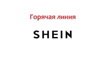 Горячая линия Shein