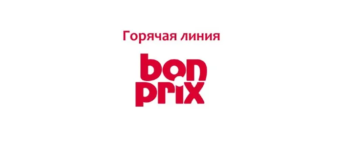 Горячая линия BonPrix