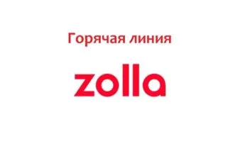 Горячая линия Zolla
