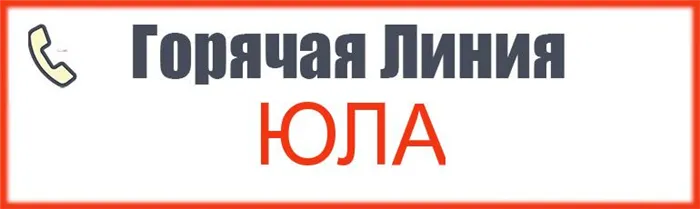 Горячая линия yuola.ru - номер телефона службы поддержки