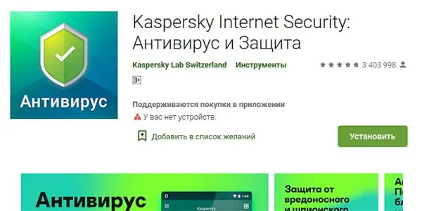 Приложение Kaspersky в Гугл Плей