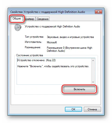 Включение оборудования на вкладке Общие в окне свойств в Диспетчере устройств Windows 7